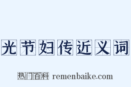 光节妇传近义词是什么意思的图片